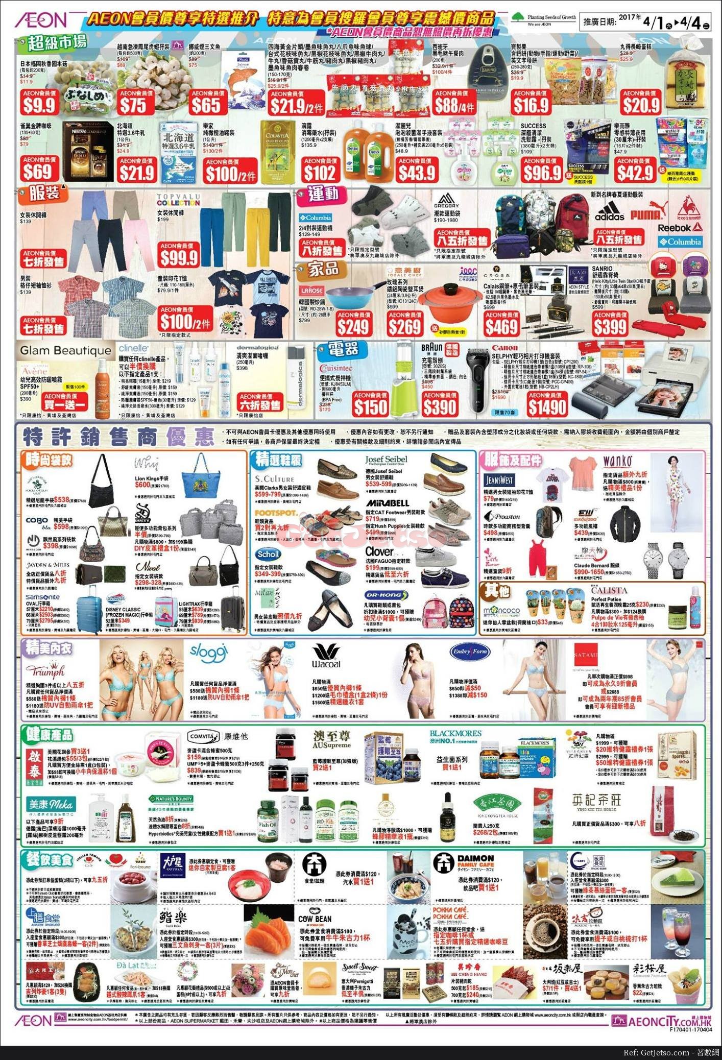 AEON 半年一度「吉日」購物優惠(18年4月20-23日)3.jpg