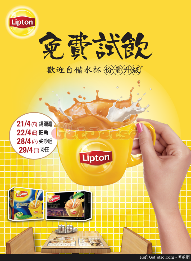 Lipton 免費奶茶(18年4月21-22、28-29日)圖片1