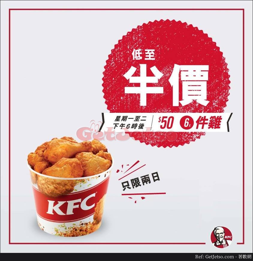 KFC 低至半價6 件雞 優惠(18年4月23-24日)圖片1