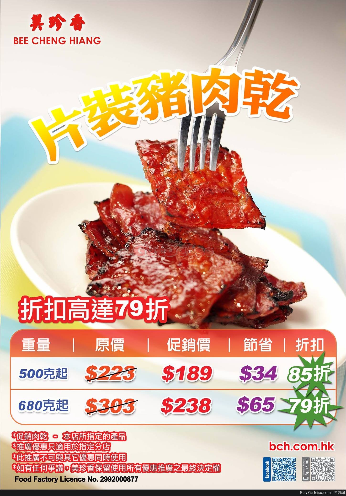 美珍香片裝豬肉乾低至79折優惠(18年4月27-29日)圖片1