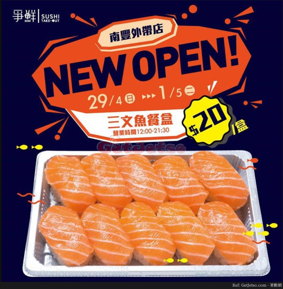 爭鮮外帶壽司三文魚餐每盒開幕優惠@南豐店(至18年5月1日)圖片1