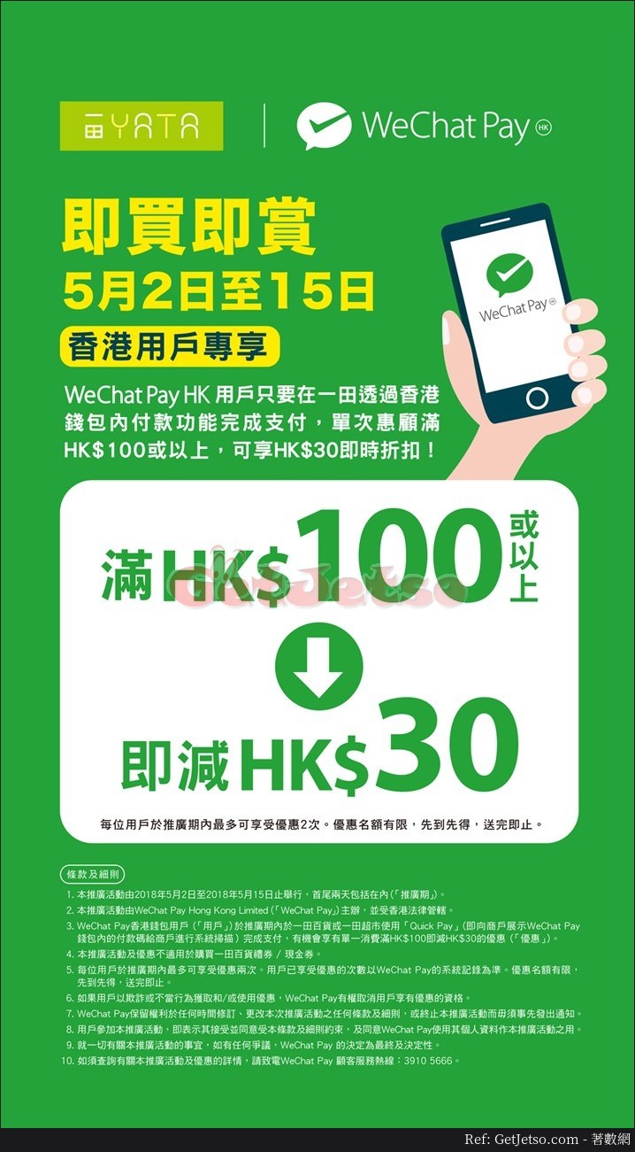 一田百貨X WeChat Pay HK 購物滿0即減優惠(18年5月2-15日)圖片1