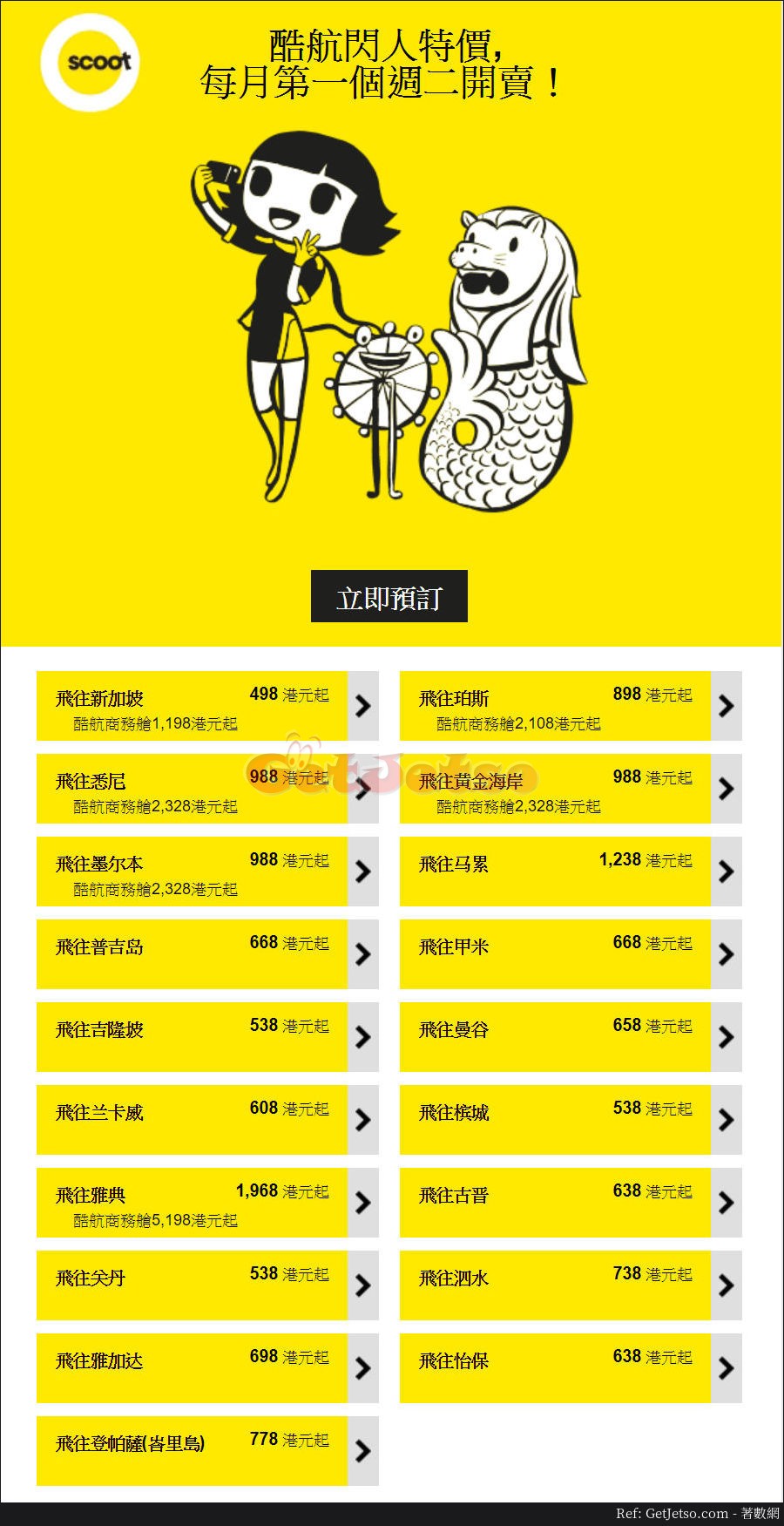 Flyscoot 酷航低至8 機票優惠(至18年5月3日)圖片1