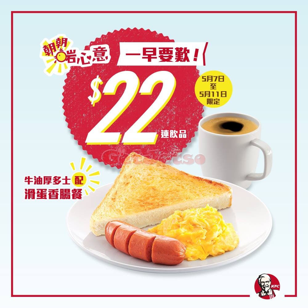 KFC 牛油厚多士+滑蛋香腸餐早餐 優惠(18年5月7-11日)圖片1