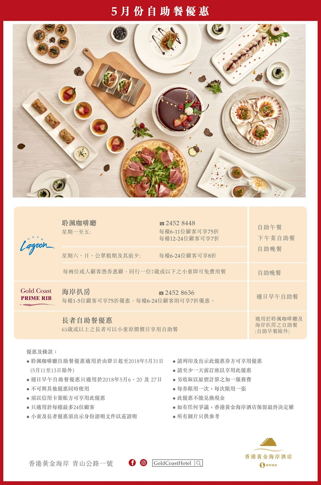 香港黃金海岸酒店5月份低至7折自助餐優惠(至18年5月31日)圖片1
