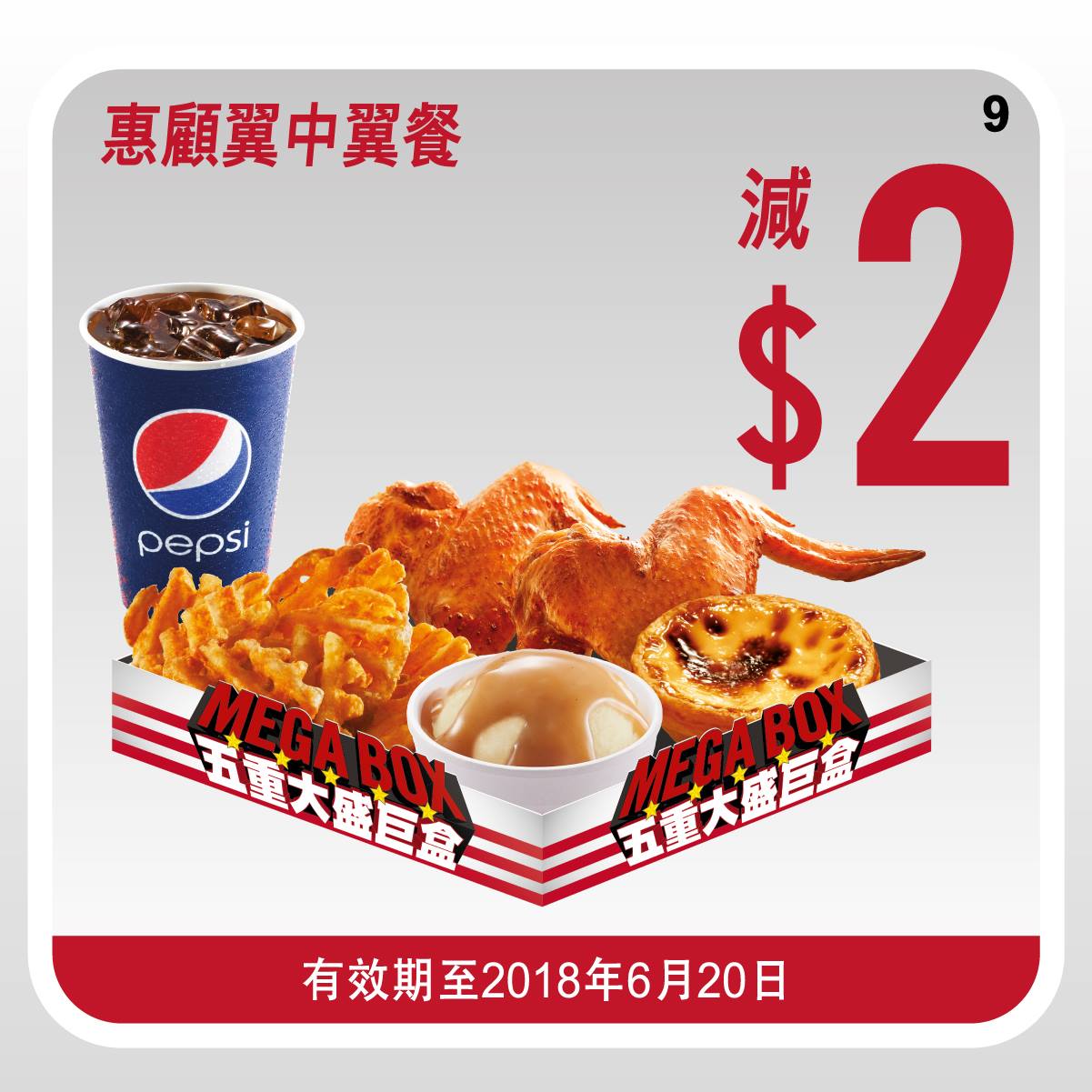 KFC 翼中翼餐、海南雞髀皇餐電子優惠券(至18年6月20日)圖片1