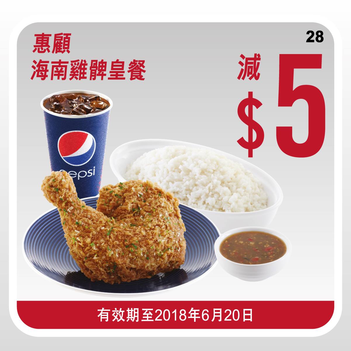 KFC 翼中翼餐、海南雞髀皇餐電子優惠券(至18年6月20日)圖片2