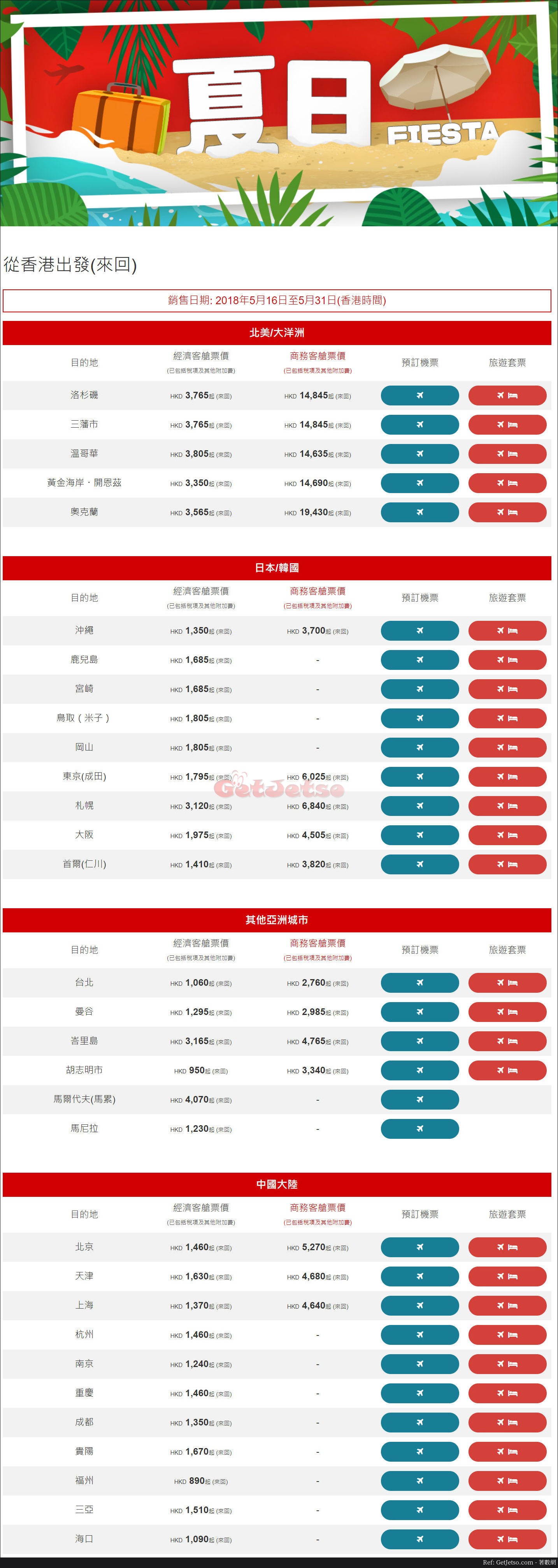 香港航空低至0飛30個航點來回機票優惠(18年5月16-31日)圖片1