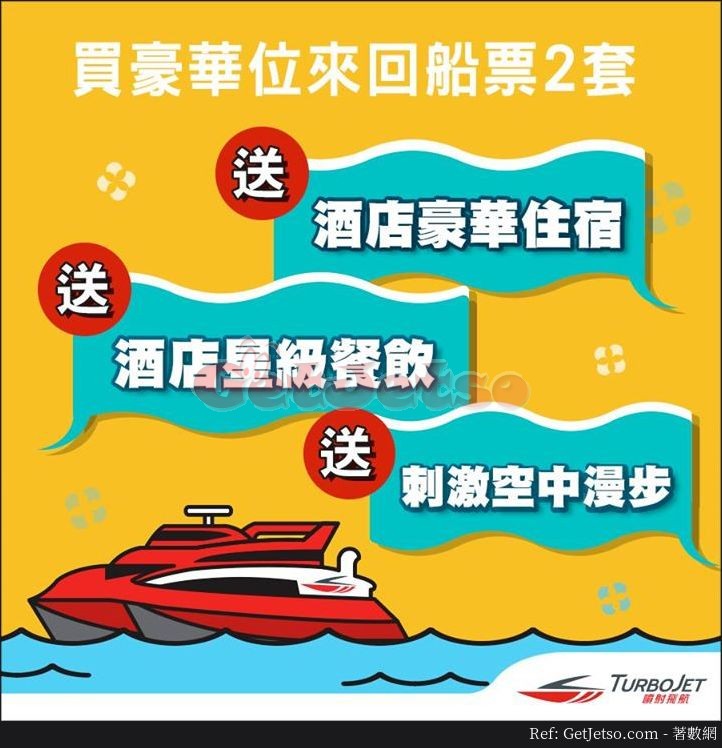 買TurboJET 噴射飛航豪華位船飛2套送酒店住宿、星級餐飲、空中漫步體驗優惠(至18年7月15日)圖片5