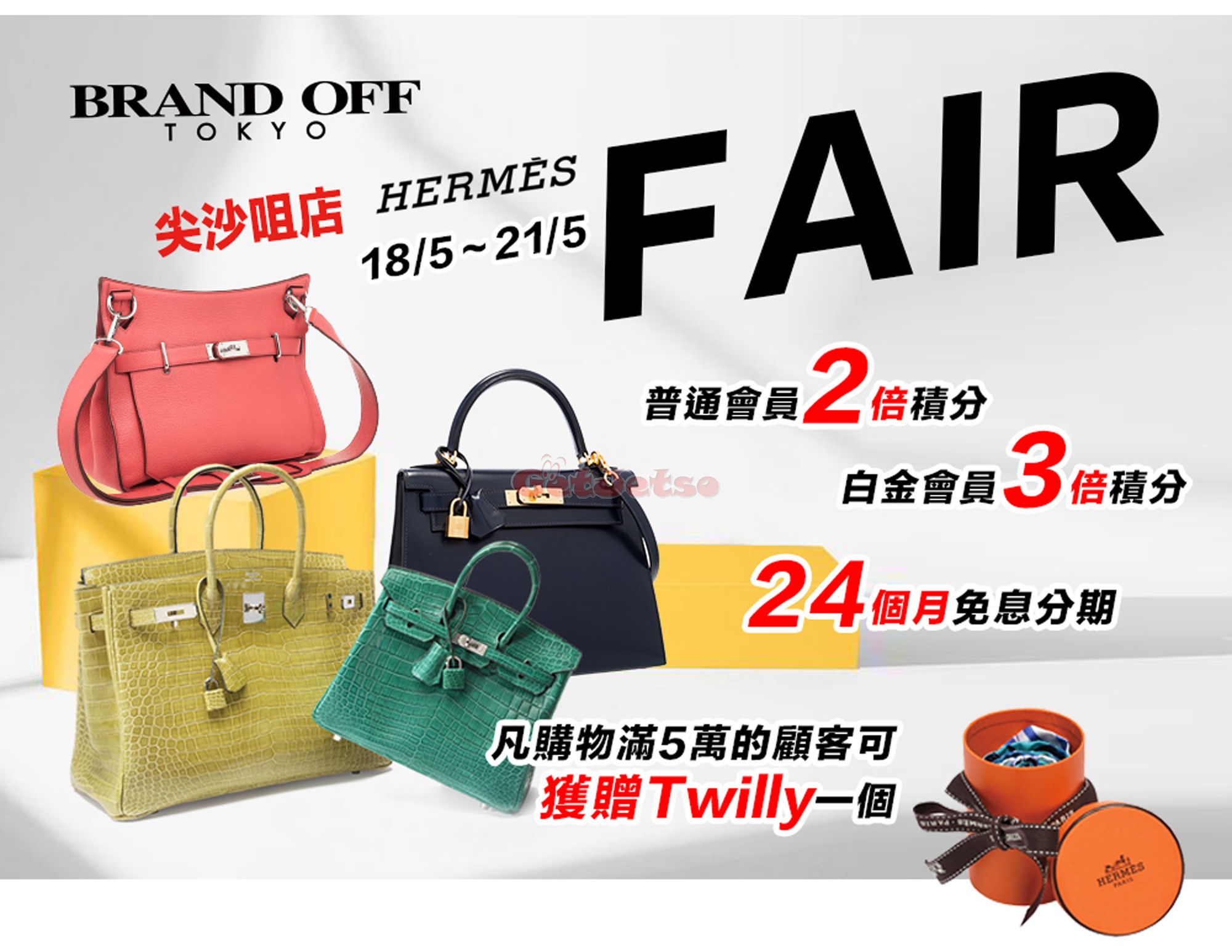 Brand Off 限定Hermes Fair減價優惠@尖沙咀店(18年5月18-21日)圖片1