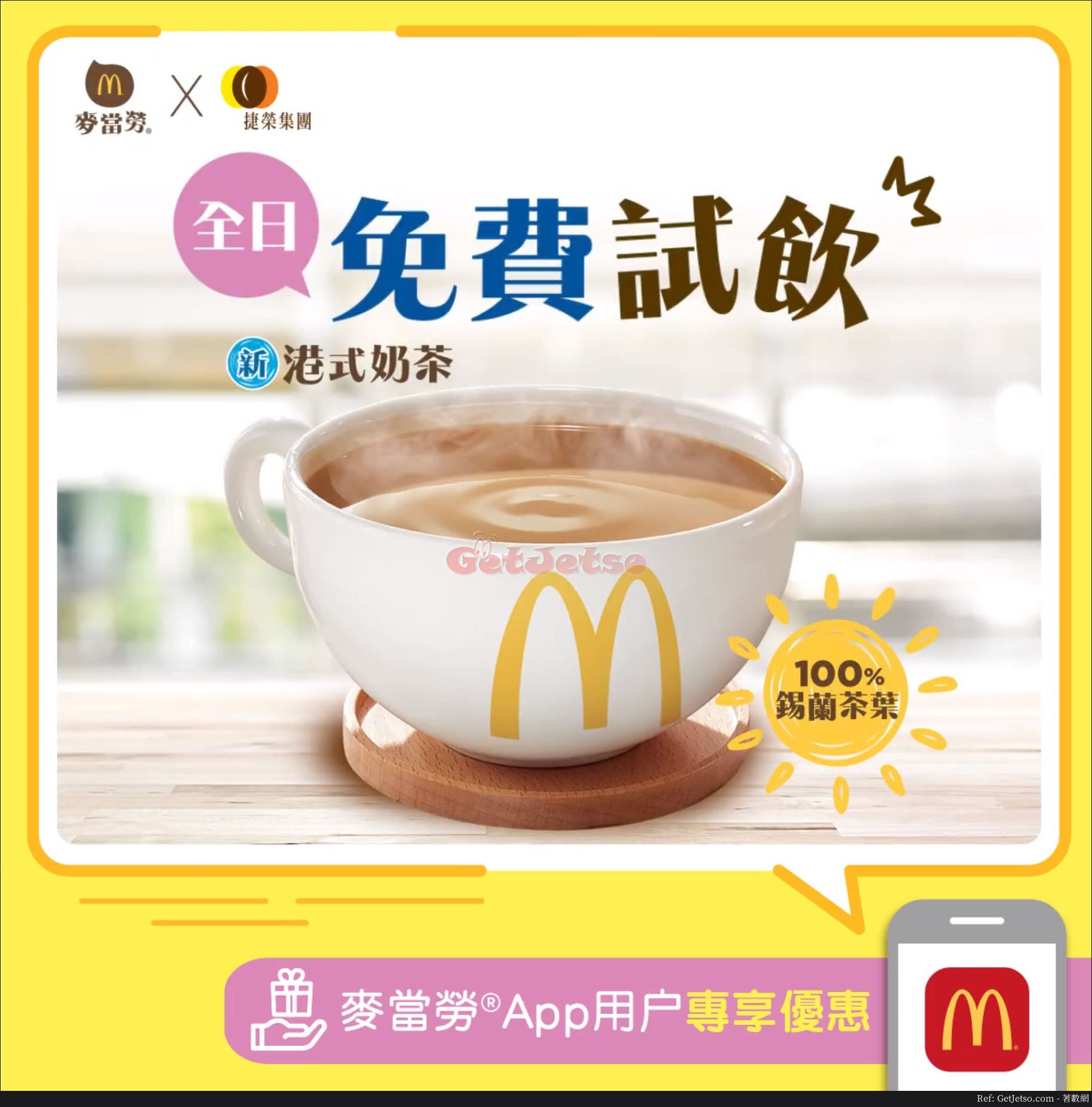麥當勞App 免費港式奶茶、買脆香雞翼2件+汽水下午茶優惠(至18年5月27日)圖片1