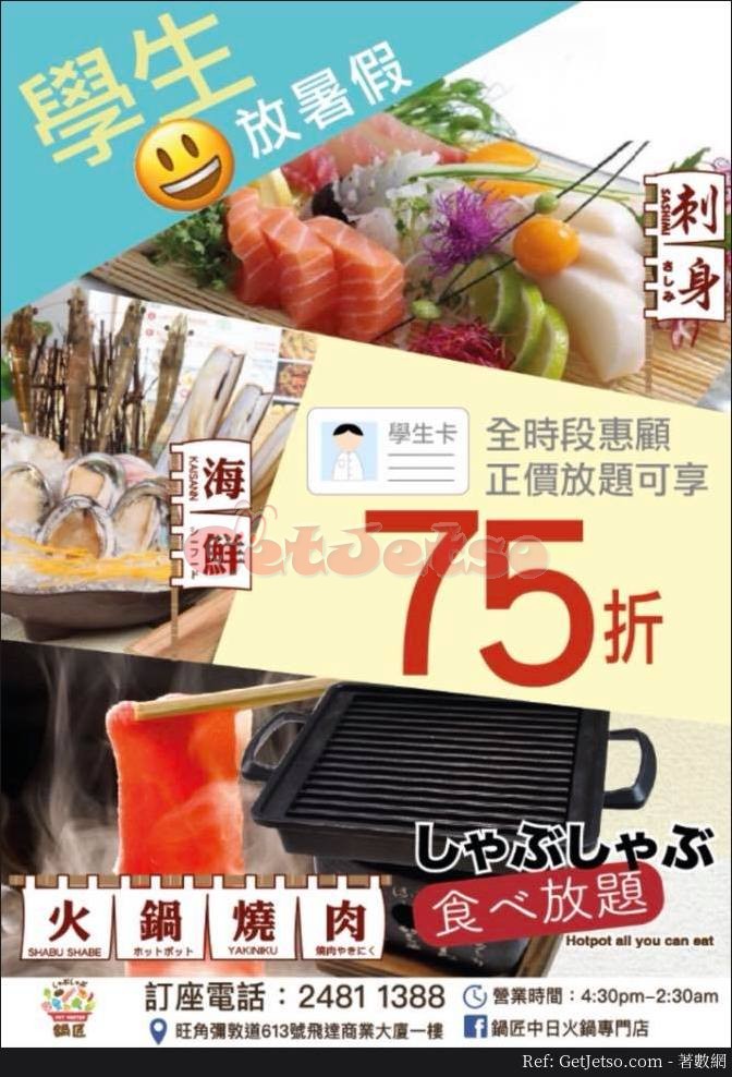 鍋匠中日火鍋專門店學生75折優惠(18年5月24日起)圖片1