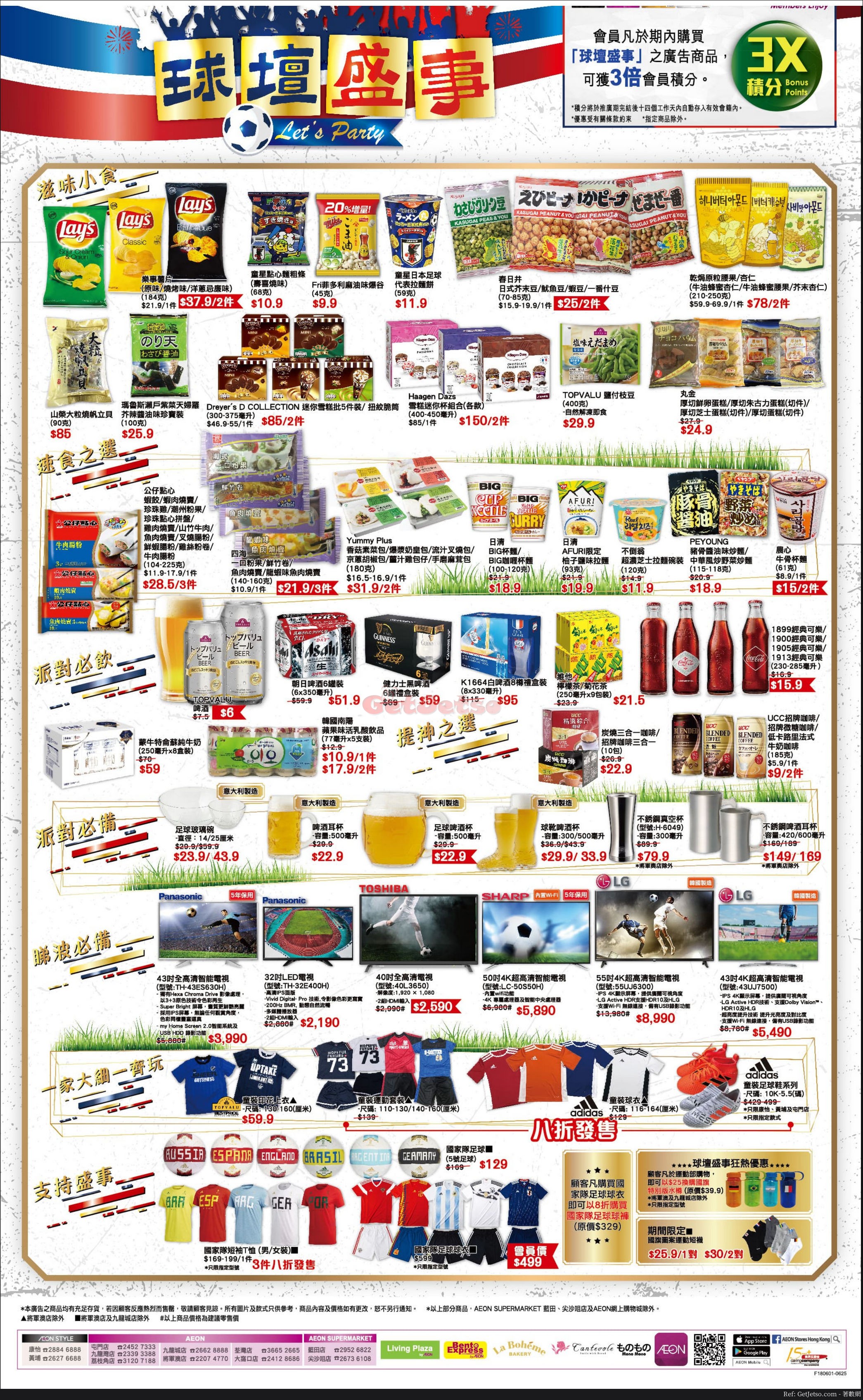 AEON 世界盃球壇盛事購物優惠(18年6月1-25日)圖片1