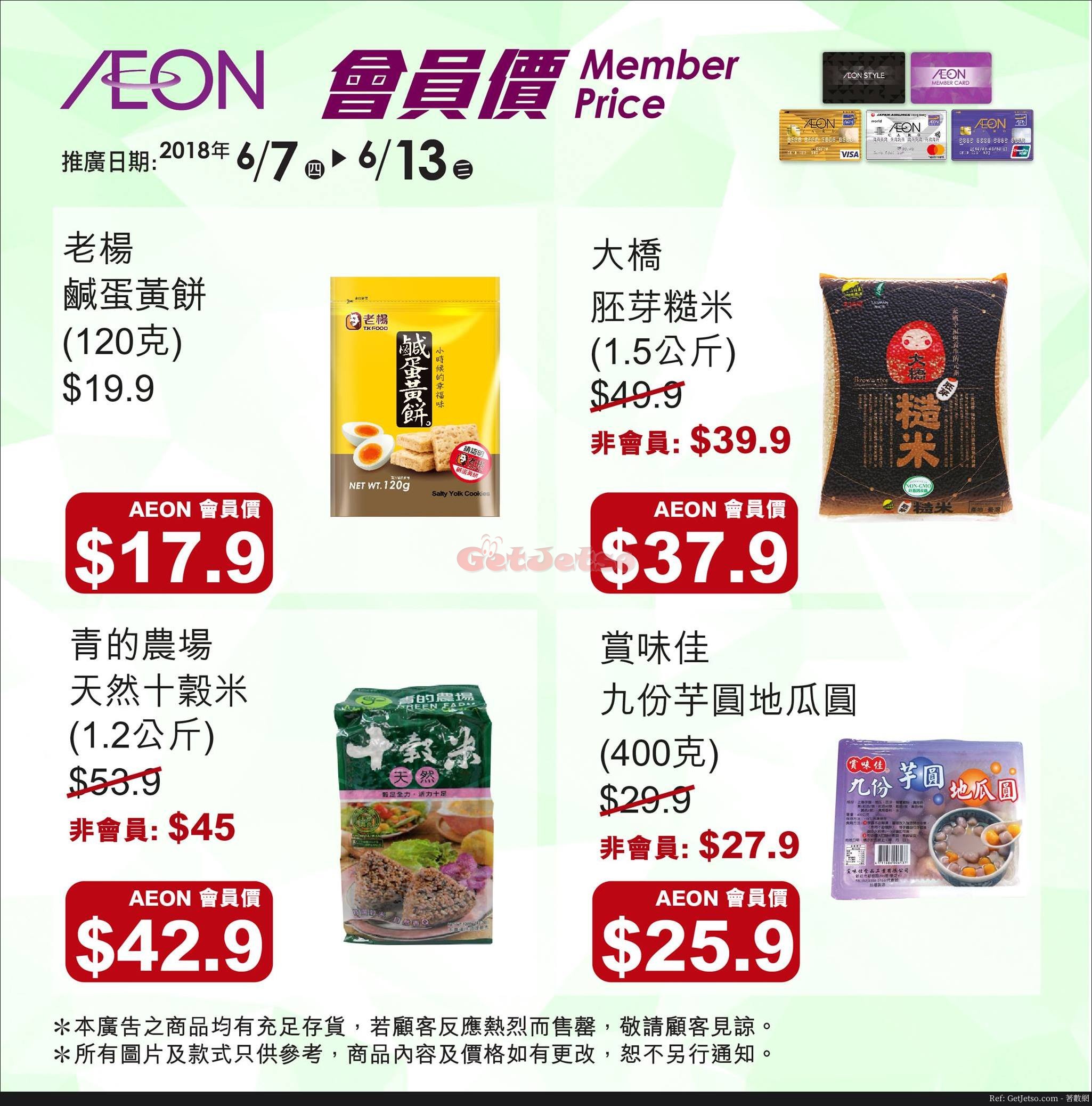 AEON 本週會員價購物優惠(至18年6月13日)圖片1