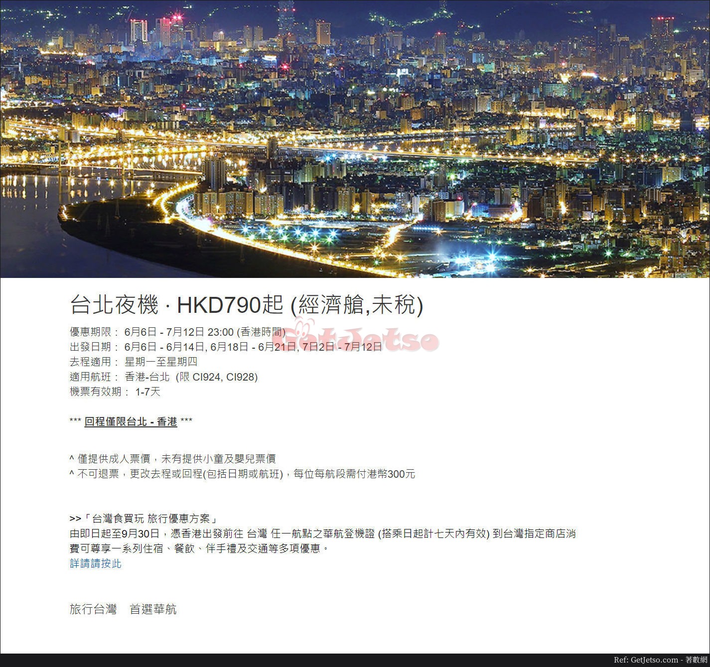 低至0飛台北夜機機票優惠@中華航空(至18年7月12日)圖片1