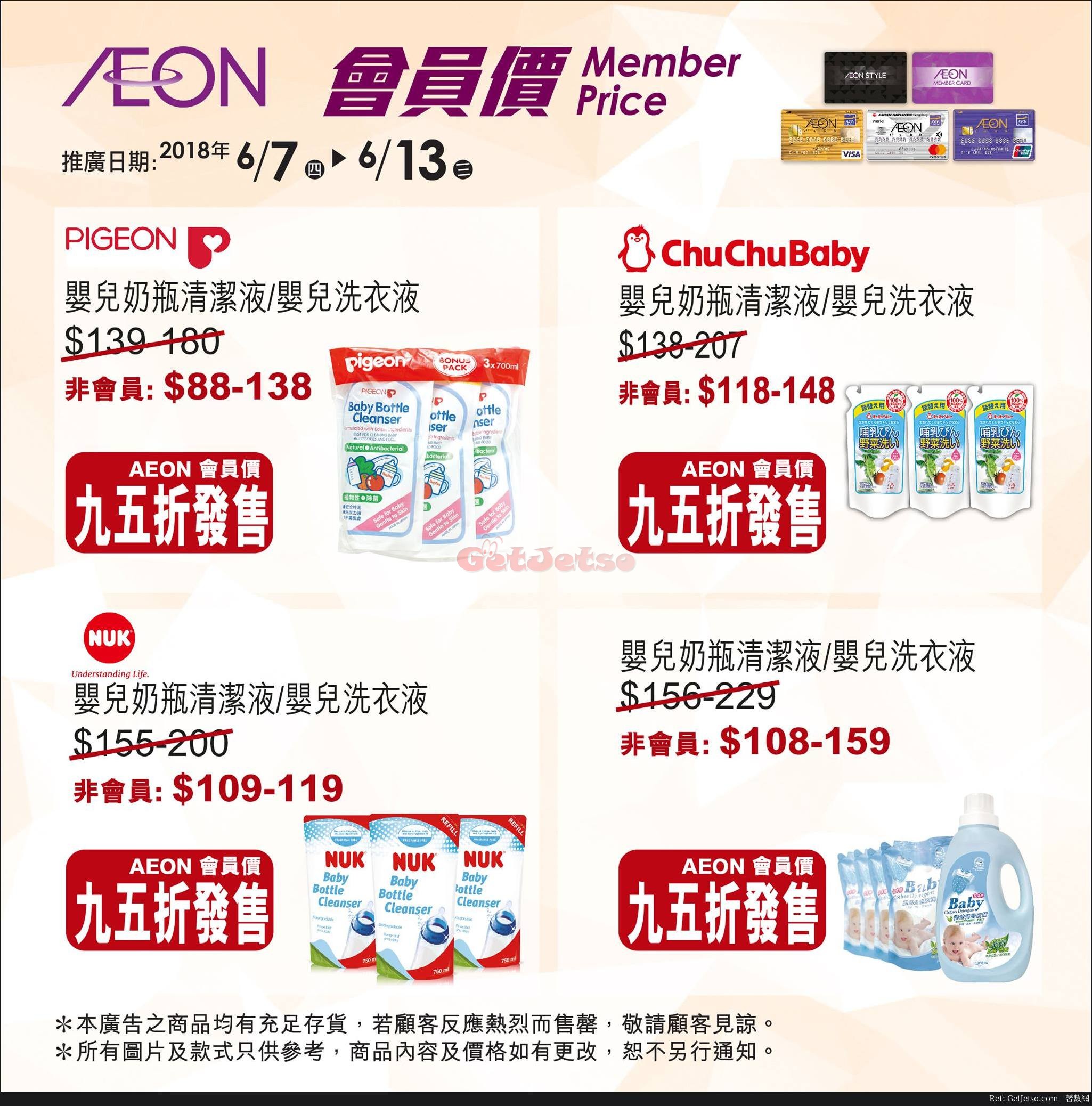 AEON 本週會員價購物優惠(至18年6月13日)圖片3