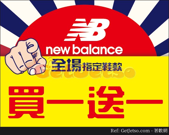 New Balance 指定鞋款買1送1優惠@恒富體育用品(至18年6月11日)圖片1