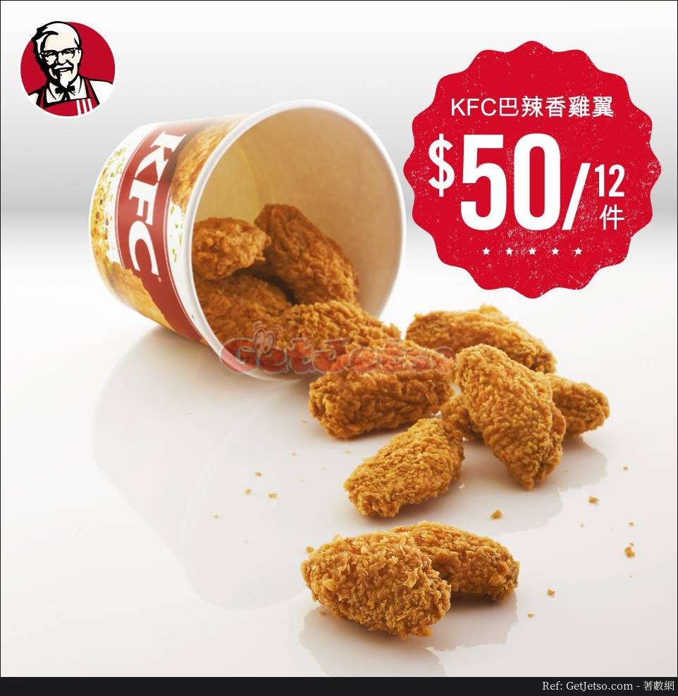 KFC 巴辣香雞翼 12件優惠(18年6月8-10、15-18日)圖片1