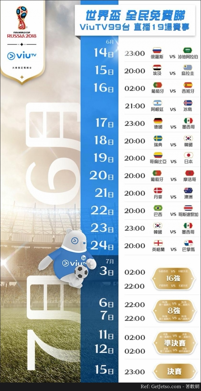 2018世界盃ViuTV免費直播19場、直播賽事商場、賽程時間表圖片2