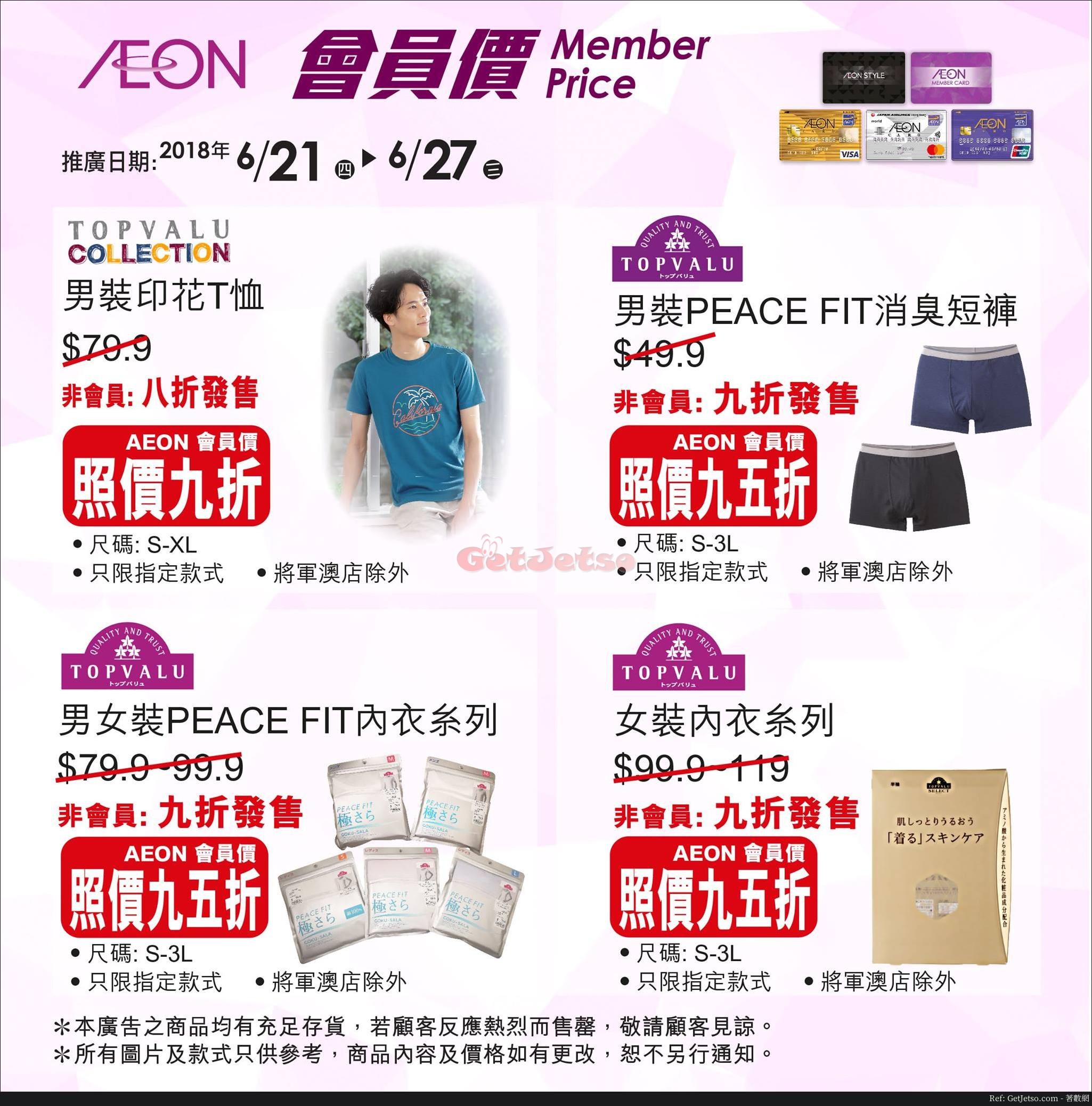 AEON 本週會員價、TOPVALU夏日巡禮優惠(至18年6月27日)圖片3