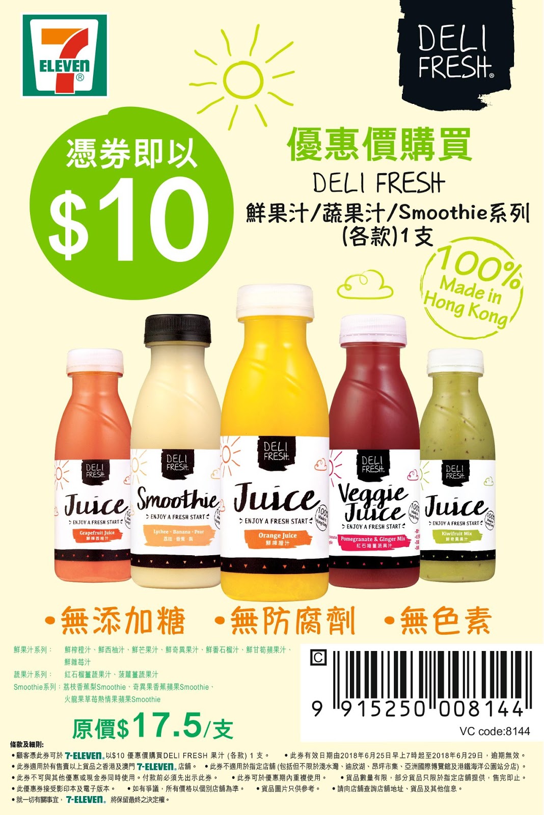 Deli Fresh果汁優惠券@7-Eleven(至18年6月29日)圖片1