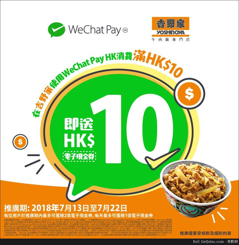 吉野家消費滿即送電子現金券優惠@WeChat Pay(至18年7月22日)圖片1