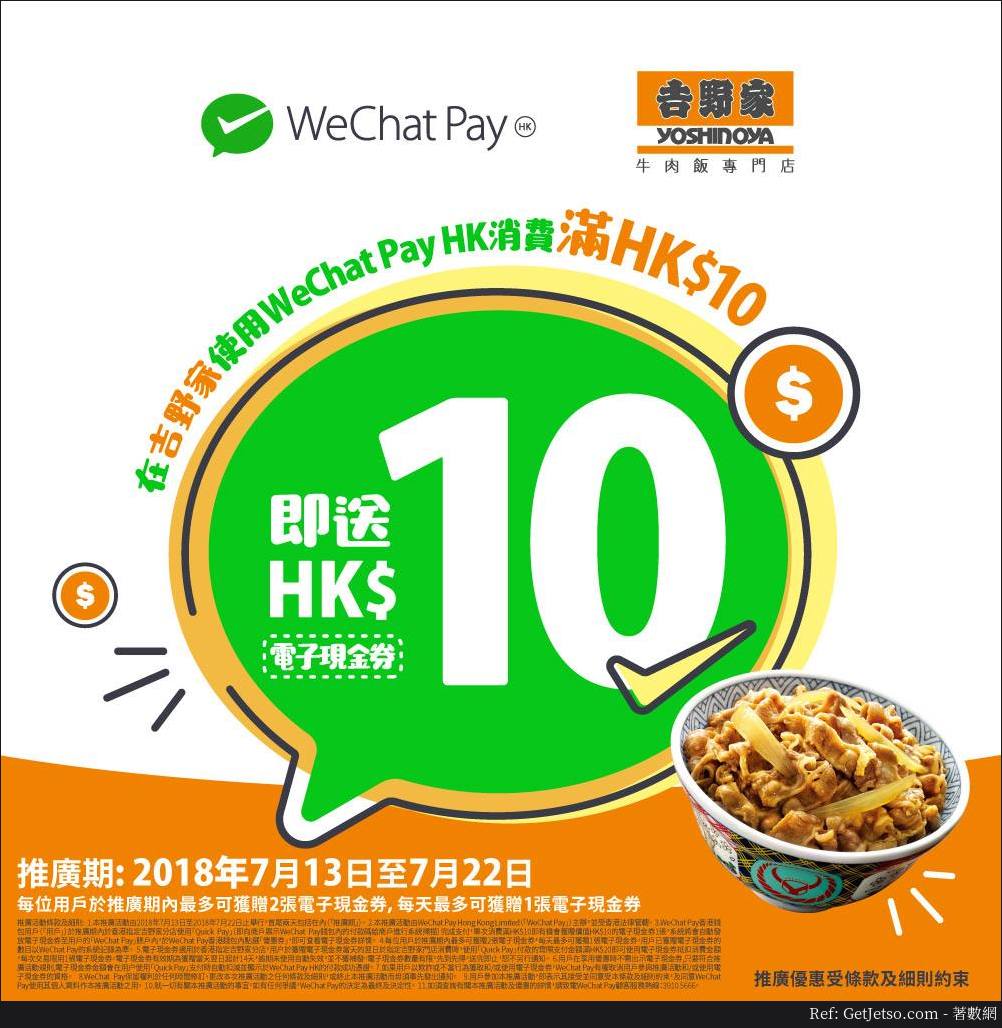 吉野家消費滿$10即送$10電子現金券優惠@WeChat Pay - Get Jetso 著數優惠網