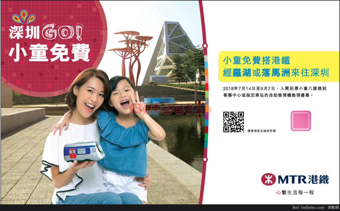 小童免費乘搭羅湖、落馬洲來往深圳優惠@港鐵(至18年9月2日)圖片1