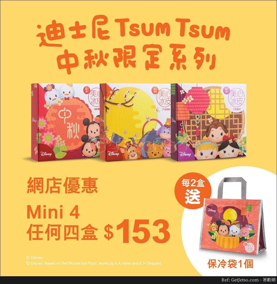 美心Tsum Tsum mini4 冰皮月餅網店優惠(18年7月17日起)圖片1