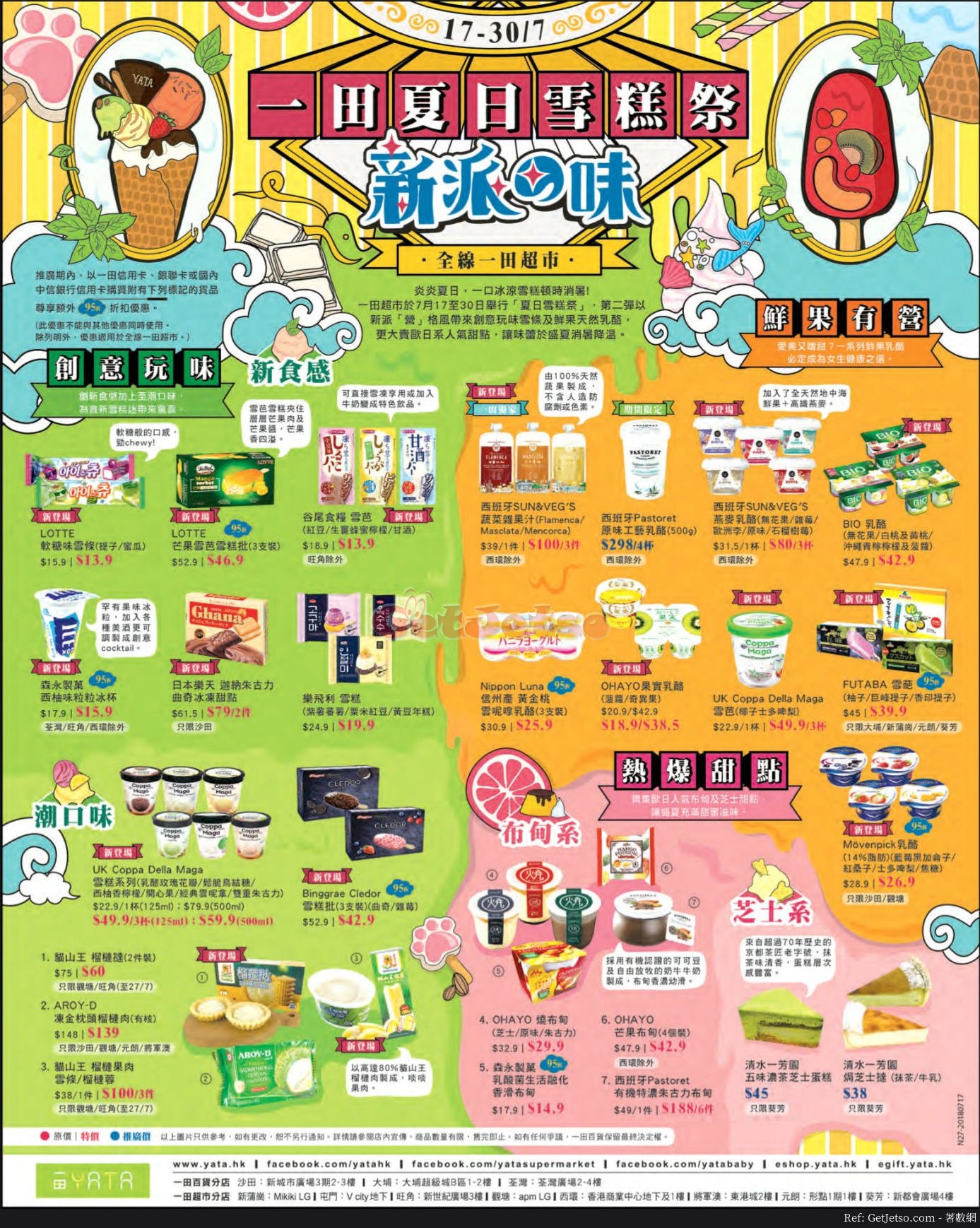 一田百貨夏日雪糕祭優惠part2(18年7月17-30日)圖片1