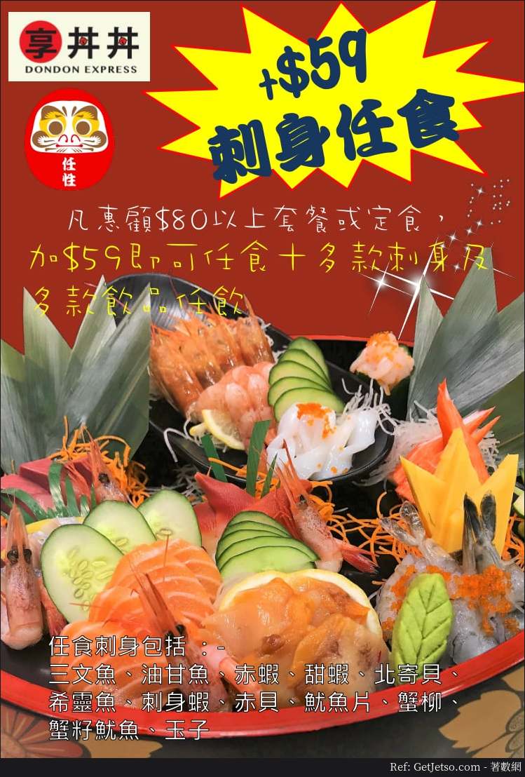 惠顧以上套餐加任食刺身優惠@享丼丼旺角店(18年7月24日起)圖片1