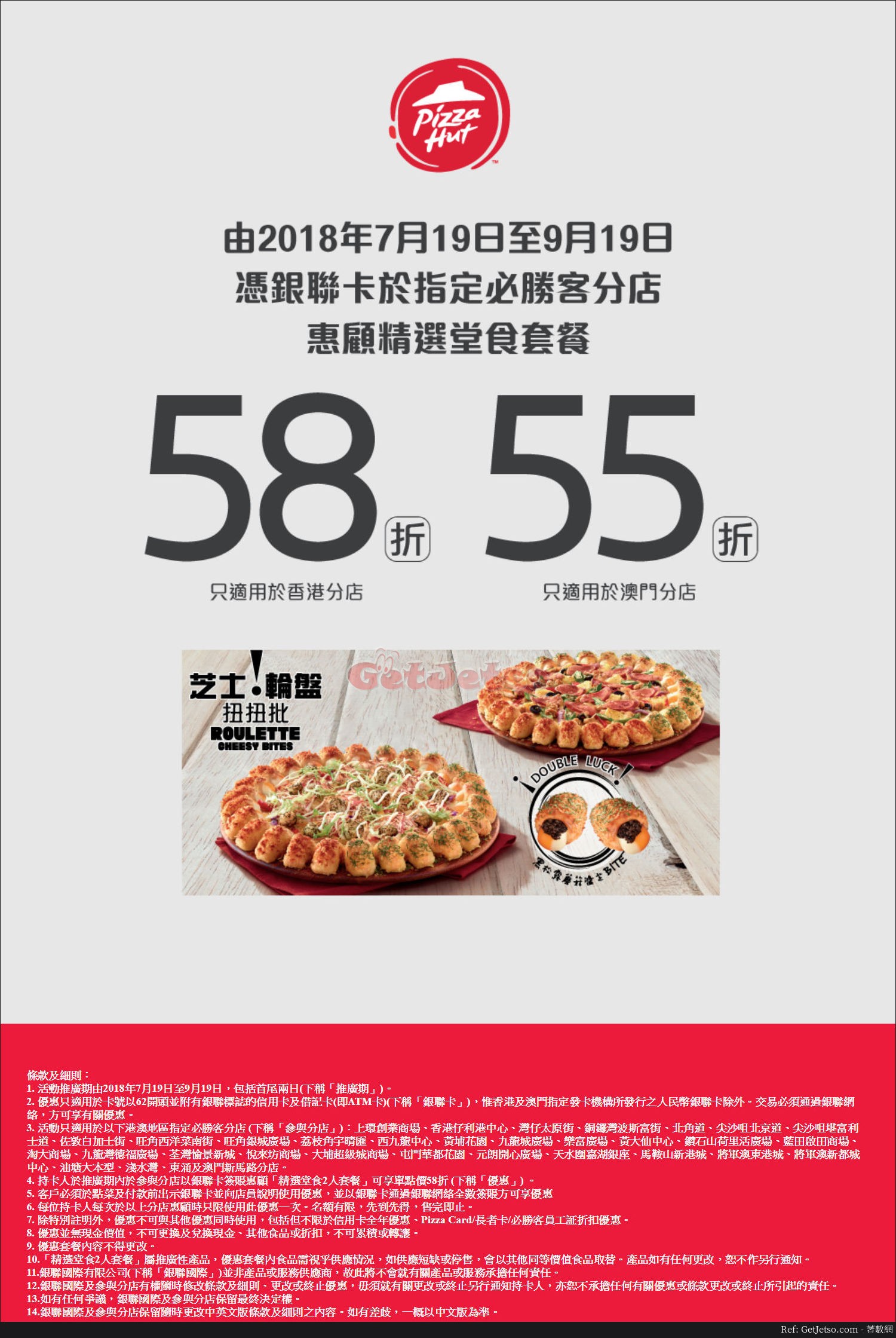 Pizza Hut 低至58折套餐優惠@銀聯卡(至18年9月19日)圖片1
