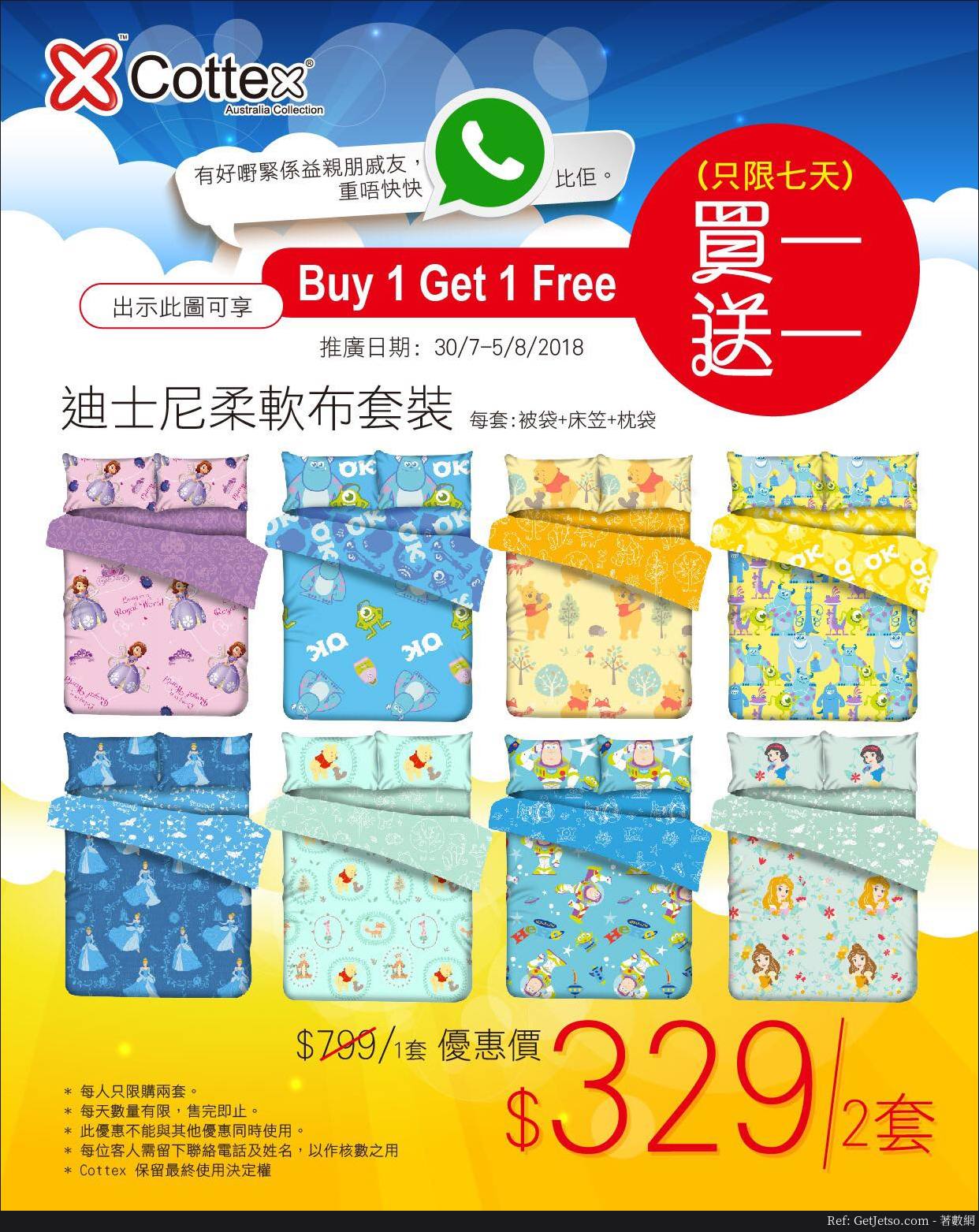 Cottex 迪士尼床品套裝買1送1優惠(至18年8月5日)圖片1