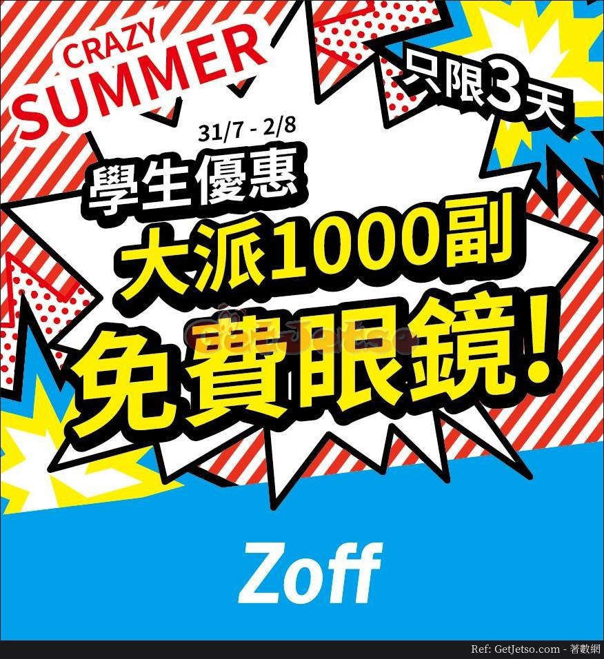 Zoff 本地學生免費眼鏡優惠(至18年8月2日)圖片1