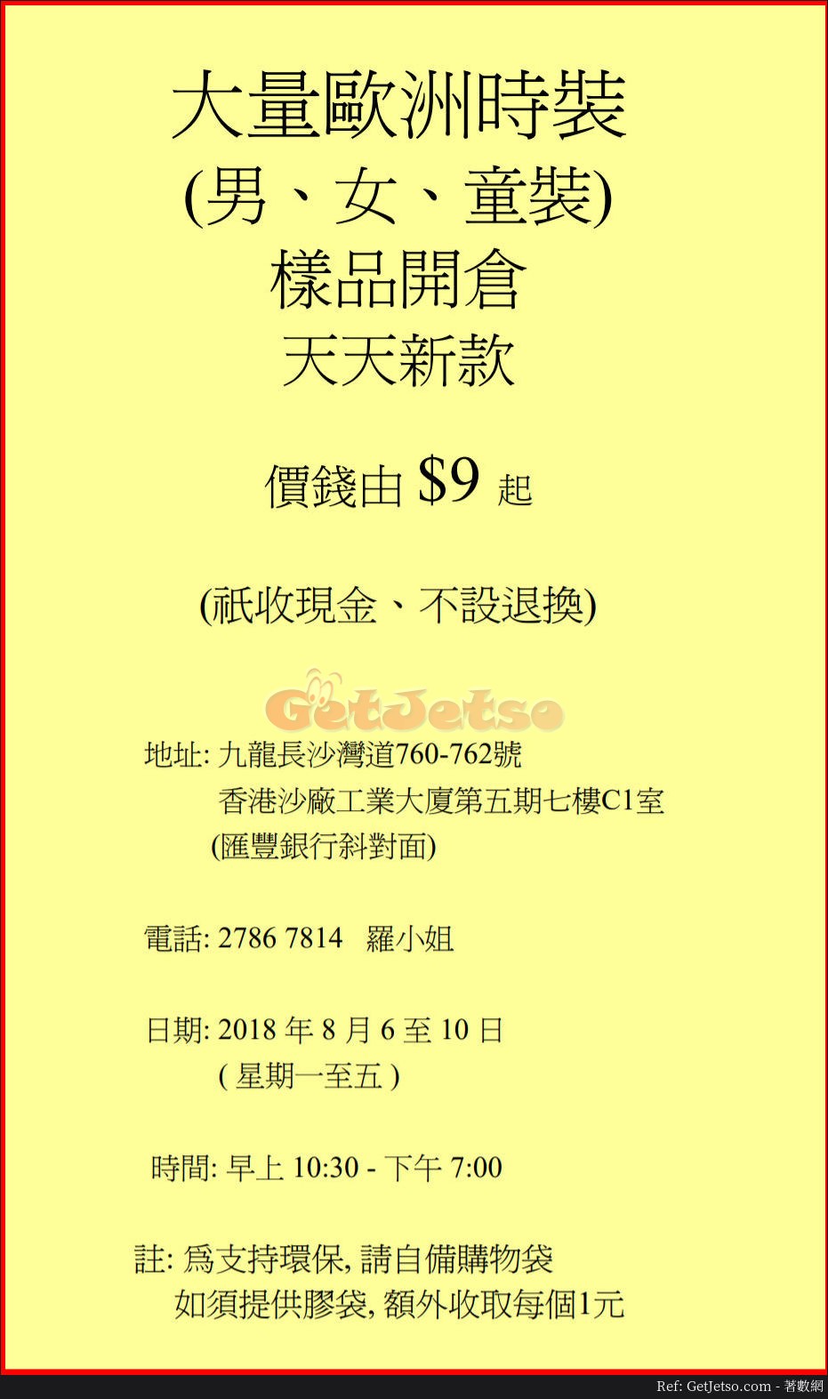 歐洲時裝樣辦低至開倉優惠(18年8月6-10日)圖片1