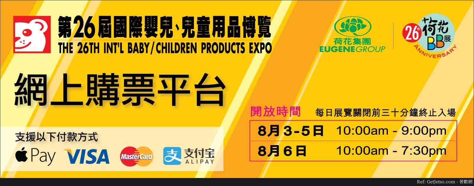 第26屆國際嬰兒、兒童用品博覽優惠(18年8月3-5日)圖片1