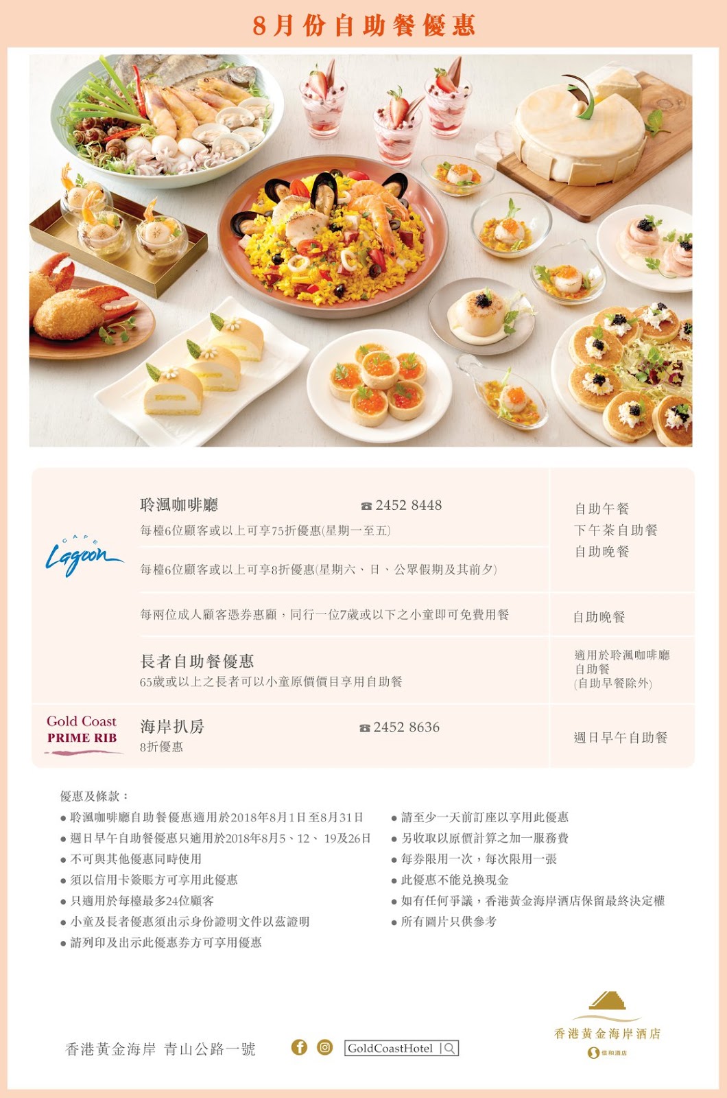 香港黃金海岸酒店低至8折自助餐優惠(18年8月1-31日)圖片1