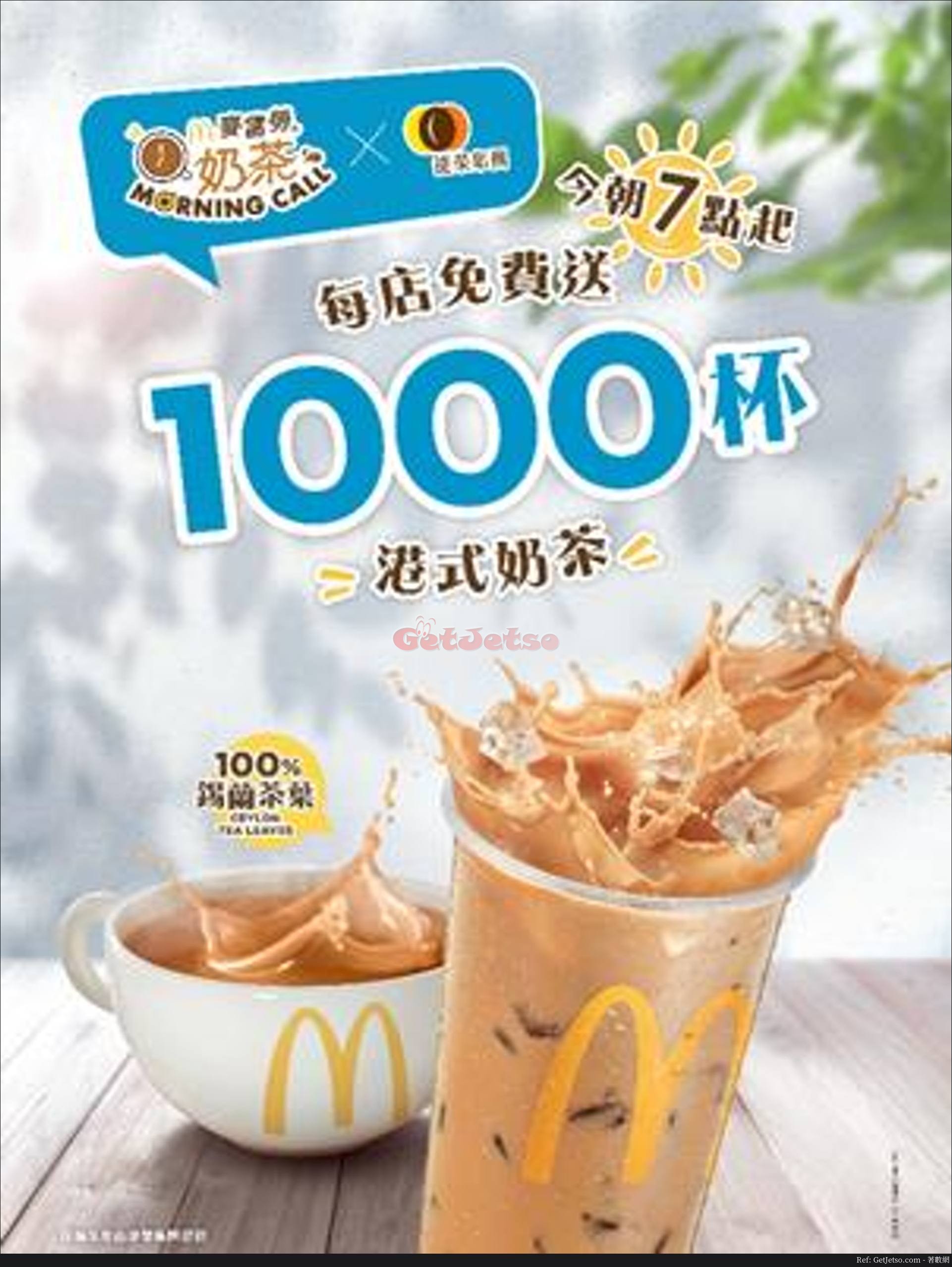 麥當勞免費派1000杯港式奶茶優惠(18年8月8-10日)圖片1