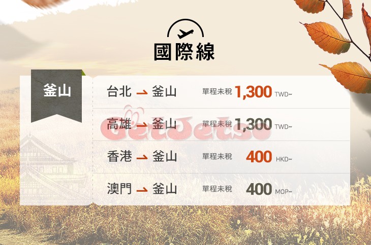 低至0飛釜山單程機票優惠@釜山航空(至18年8月13日)圖片2