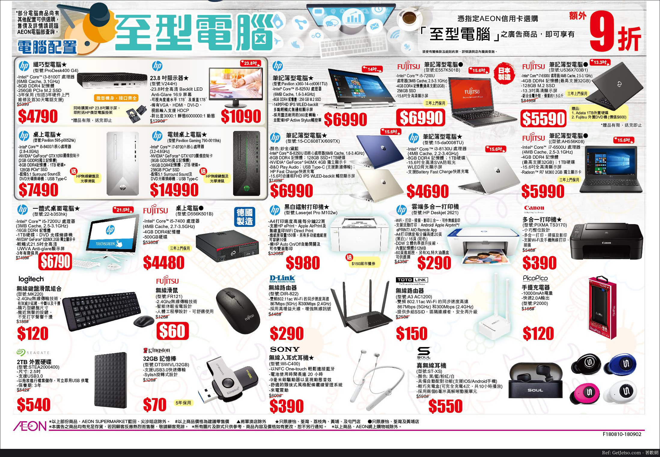 AEON 至型電腦用品展銷優惠(18年8月10-9月2日)圖片1