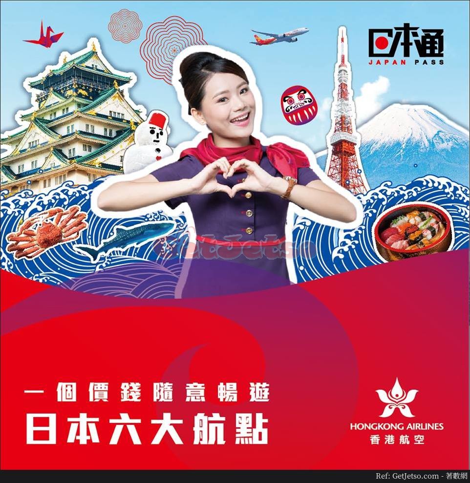 香港航空低至220買4張日本來回機票優惠(至18年8月22日)圖片1