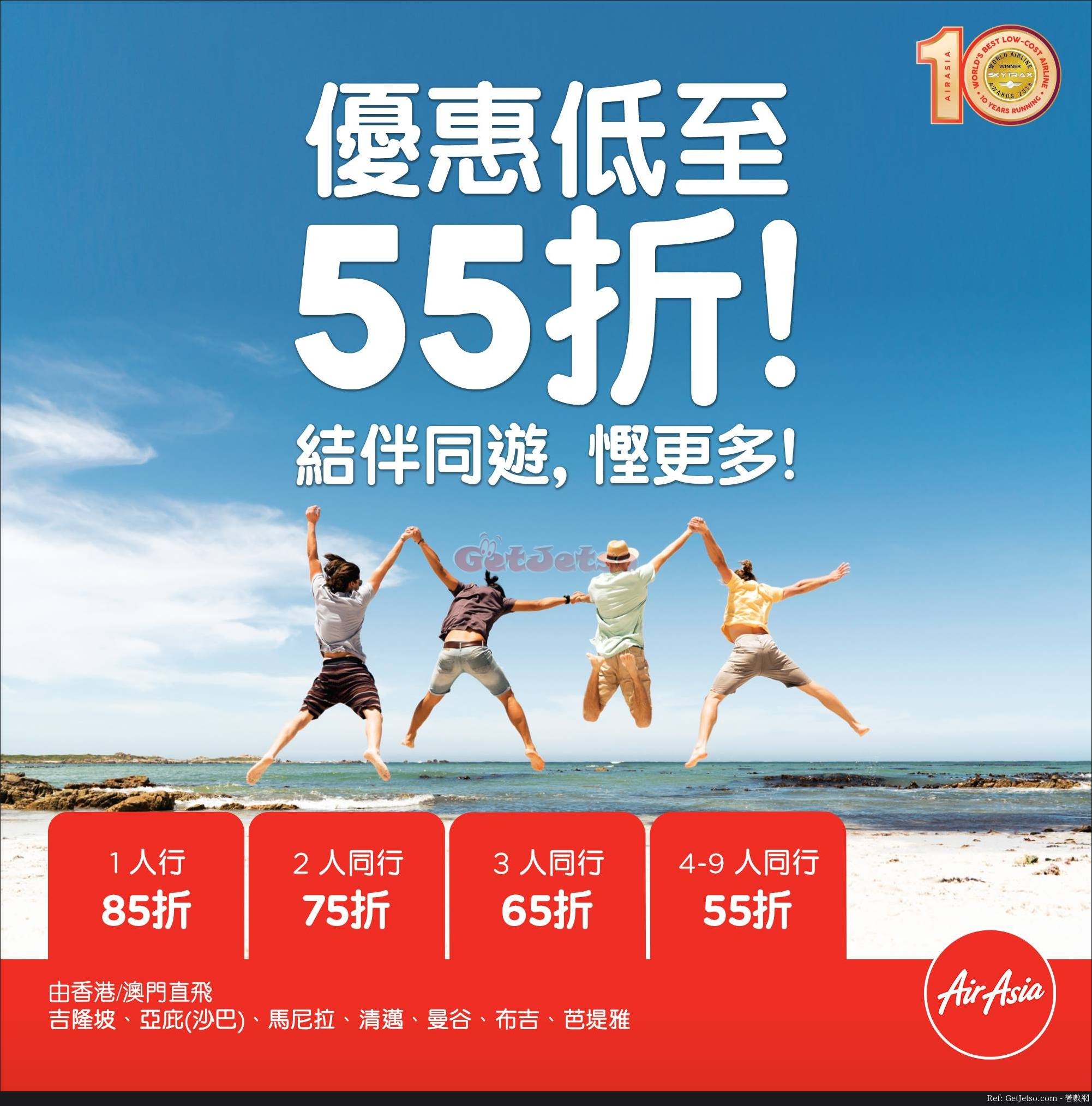 AirAsia 4人同行低至55折機票優惠(至18年8月19日)圖片1