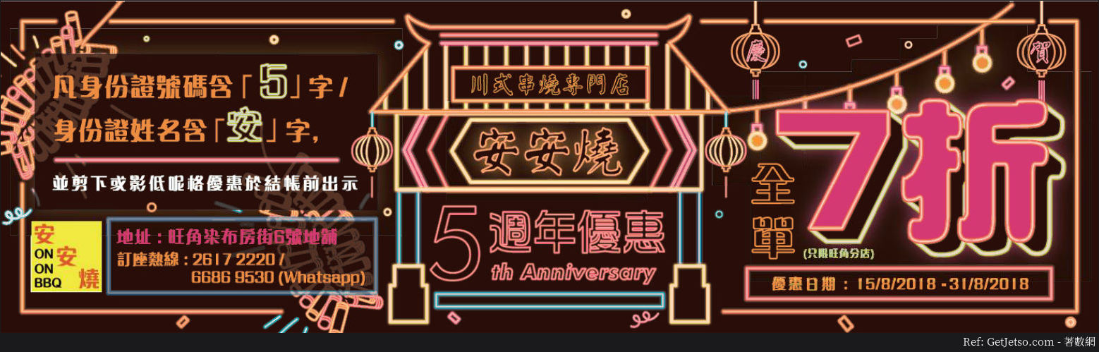 安安燒全單7折優惠(18年8月15-31日)圖片1