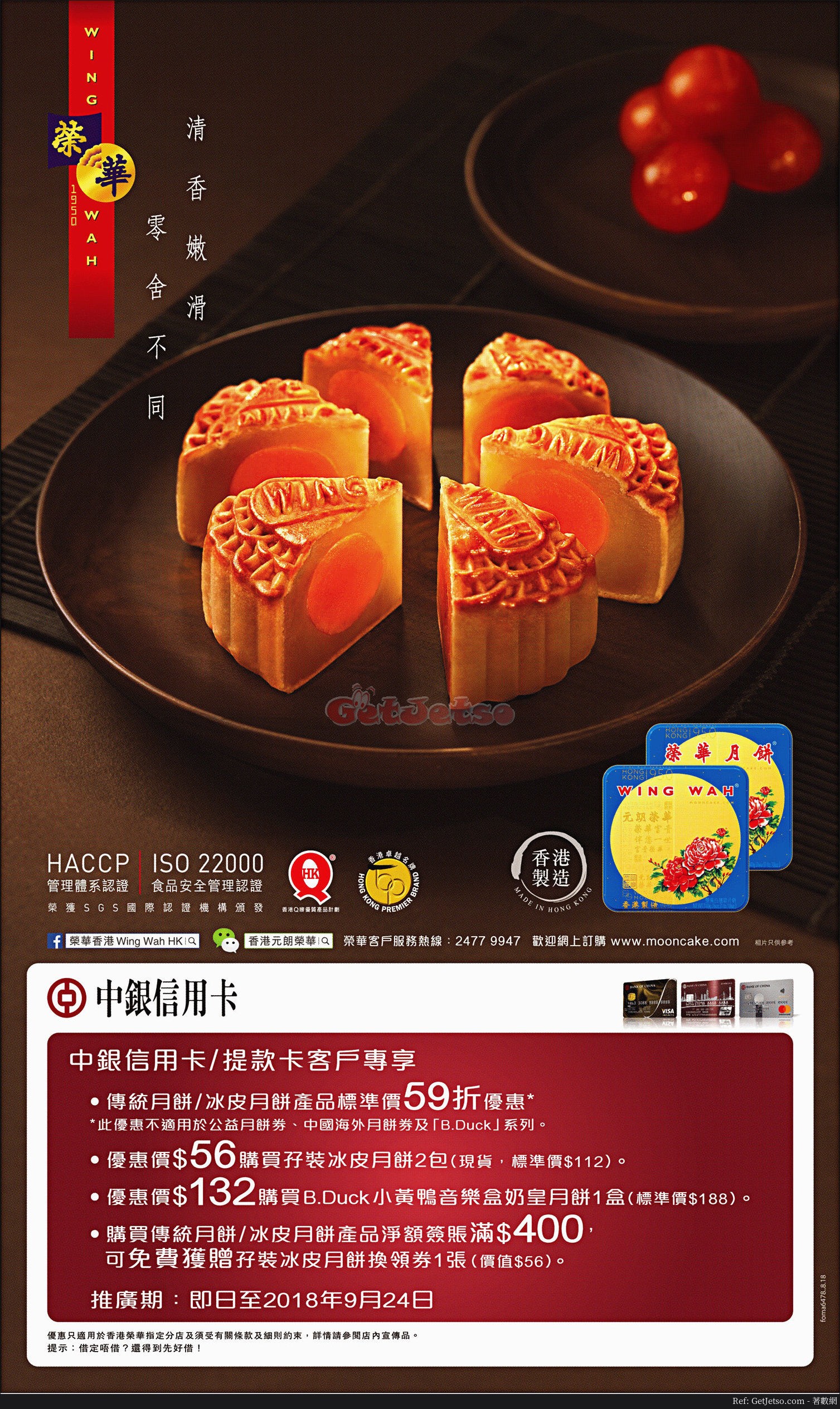 香港榮華餅家傳統/冰皮月餅低至5折優惠@中銀信用卡(至18年9月24日)圖片2