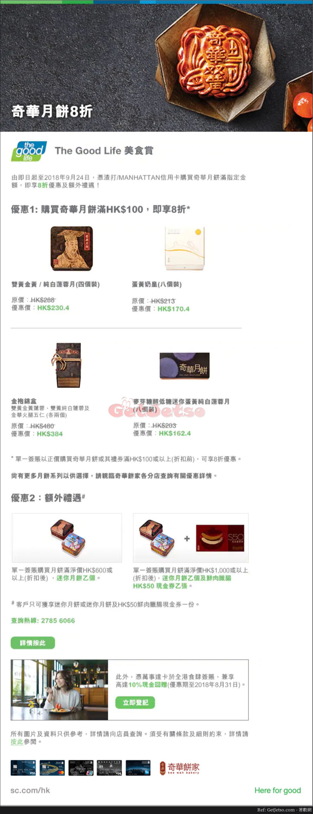 奇華餅家月餅8折優惠@渣打信用卡(至18年9月24日)圖片1