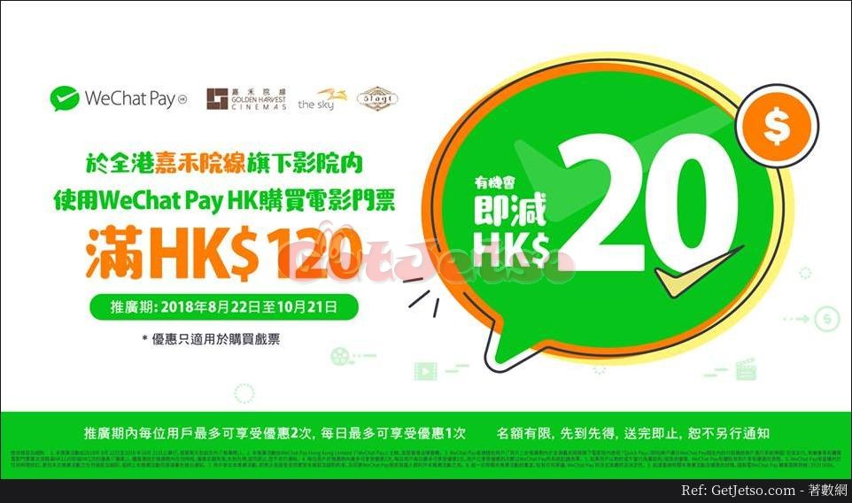 嘉禾院線x WeChat Pay HK 消費滿0即減優惠(至18年10月21日)圖片1