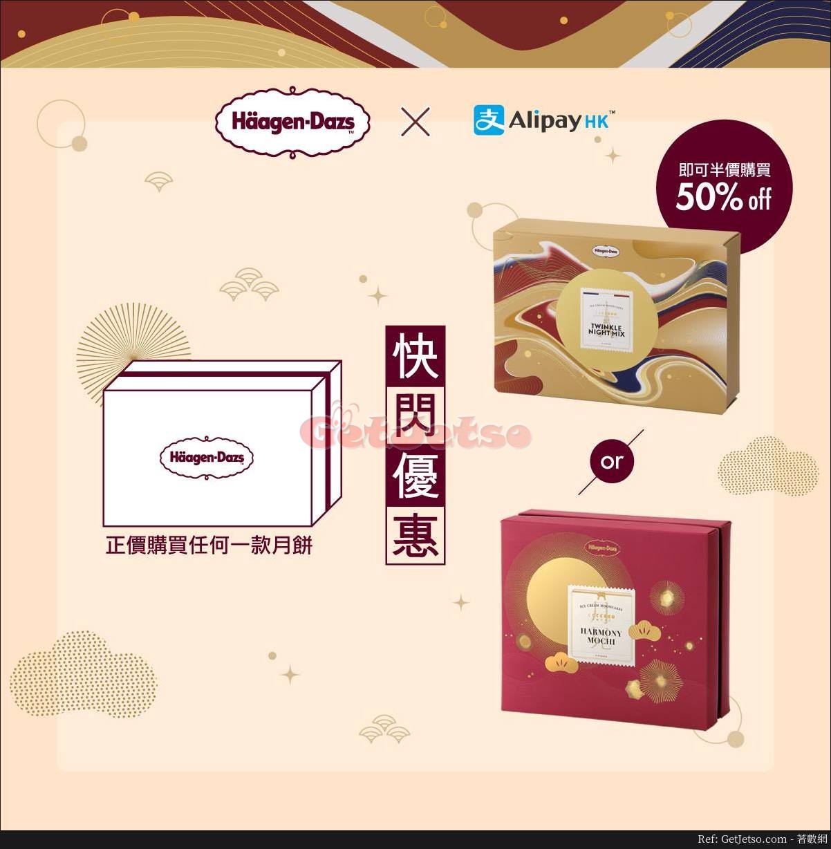 Häagen-Dazs 雪糕月餅第2盒半價優惠@AlipayHK(18年8月24-26日)圖片1