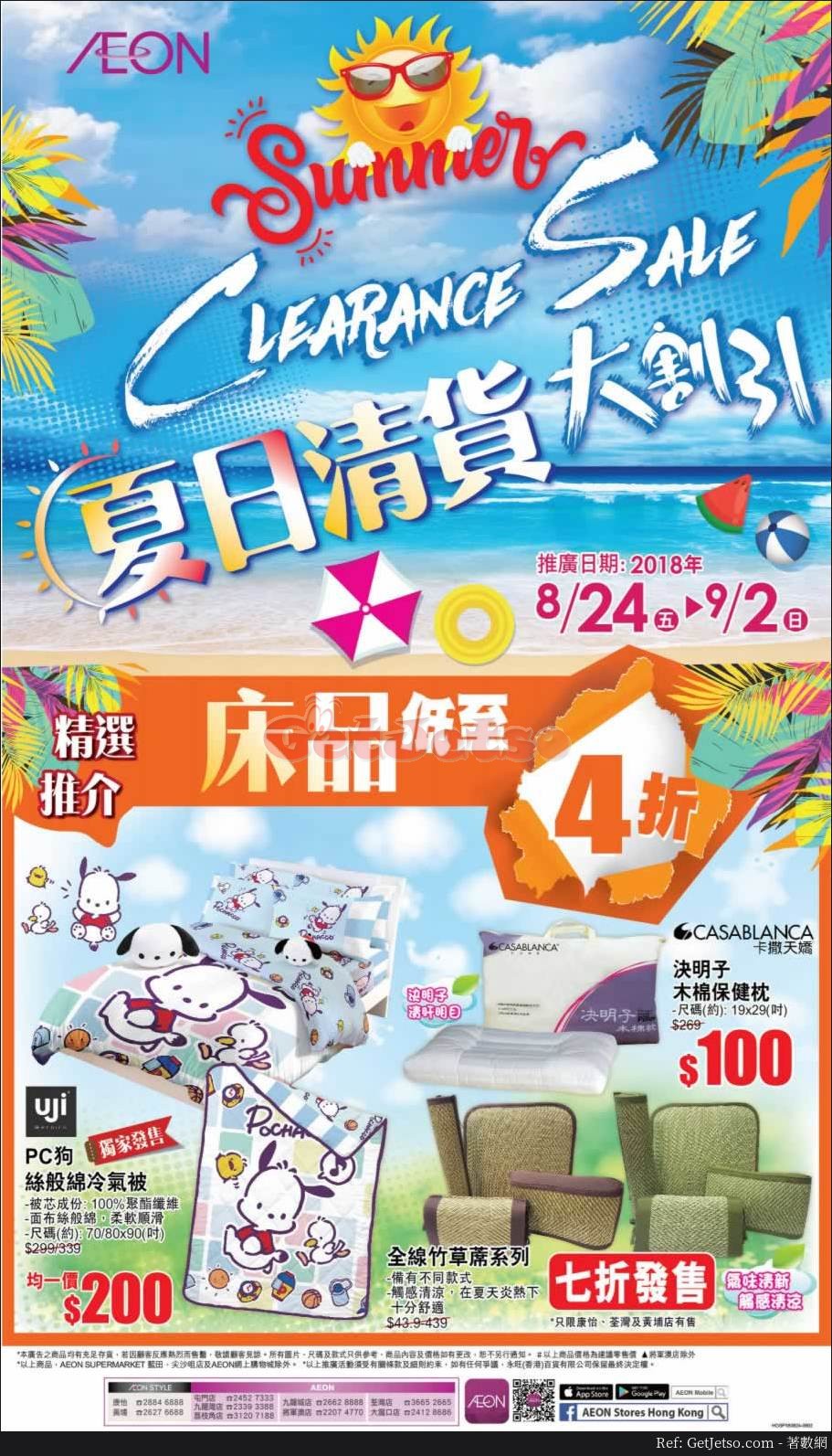 AEON 低至2折夏日清貨優惠(至18年9月2日)圖片2