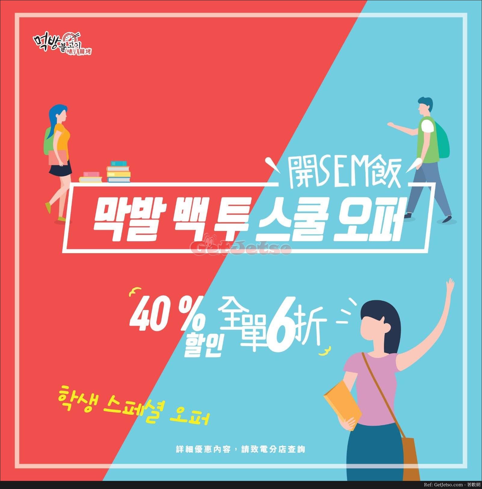 炑八韓烤學生全單6折預訂優惠(至18年9月20日)圖片1