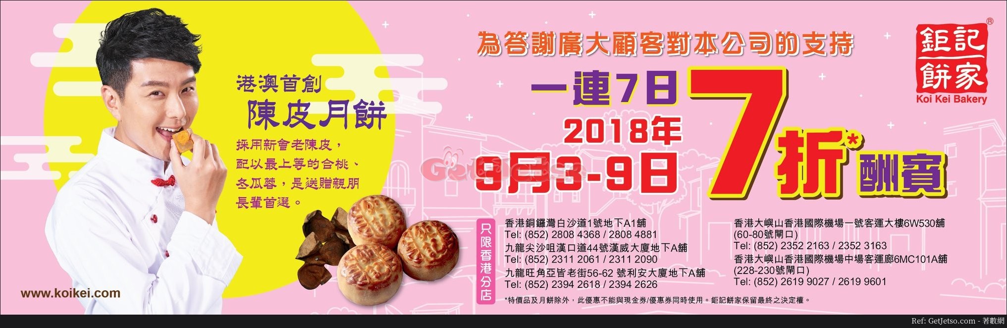 鉅記餅家全線香港分店7折優惠(至18年9月3-9日)圖片1